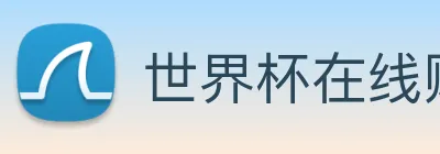 世界杯在线购买网站 Logo